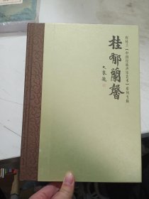 桂郁兰馨：程桂兰中国民族声乐艺术系列专辑
