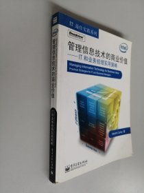 管理信息技术的商业价值：IT和业务经理实用策略