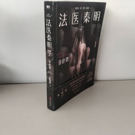 法医秦明.幸存者（畅销600万册原创悬疑品牌，法医秦明十周年典藏版！）