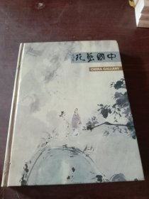 中国艺苑名家作品