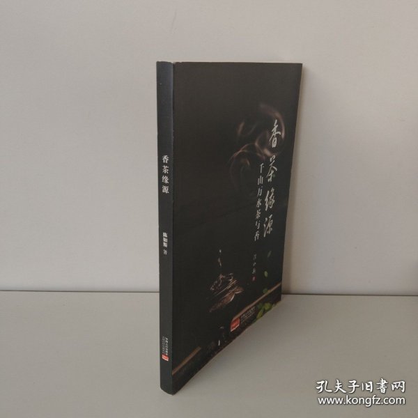 香茶缘源 千山万水茶与香