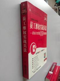 员工维权实战兵法——职场无忧的315条法则【内有光盘】