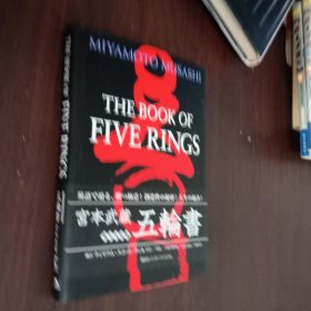 THE BOOK OF FIVE RINGS 【五轮书】【英文精装有书腰】