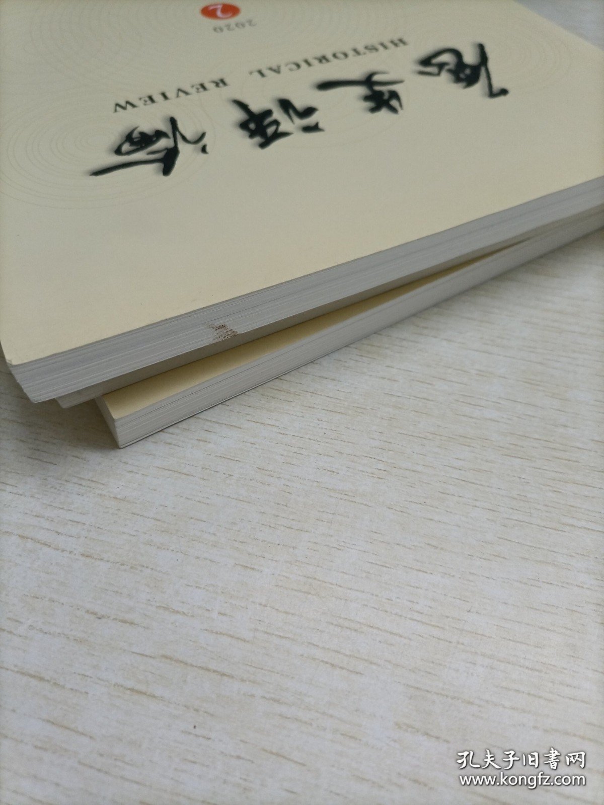 历史研究2022年（1-4期）4本合售