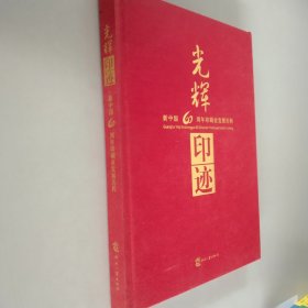 光辉印迹：新中国60周年印刷业发展历程