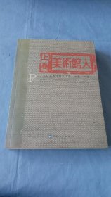 美术馆人.上卷:丁宗江艺术文集:collected paper of Ding Zongjiang