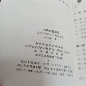 中学生成功法:天才少年的12把金钥匙