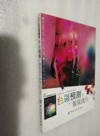 色彩预测与服装流行