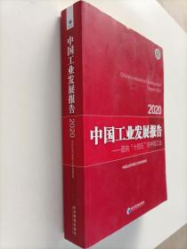 中国工业发展报告2020