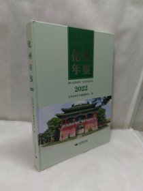 化州年鉴2022【16开精装】