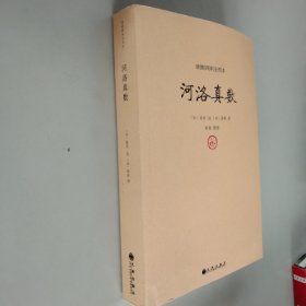 续修四库全书本：河洛真数