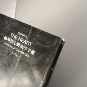 赫斯特心脏病学手册(第12版)【详见图片】
