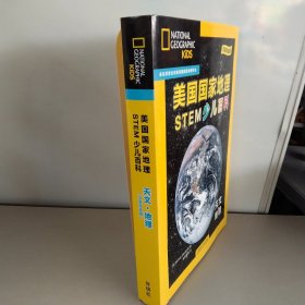 美国国家地理STEM少儿百科 汉语双语版 天文地理【6册】
