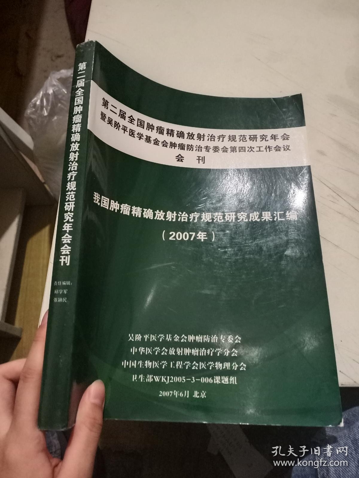 我国肿瘤精确放射治疗规范研究成果汇编2007（第二届全国肿瘤精确放射治疗规范研究年会会刊）