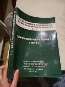 我国肿瘤精确放射治疗规范研究成果汇编2007（第二届全国肿瘤精确放射治疗规范研究年会会刊）