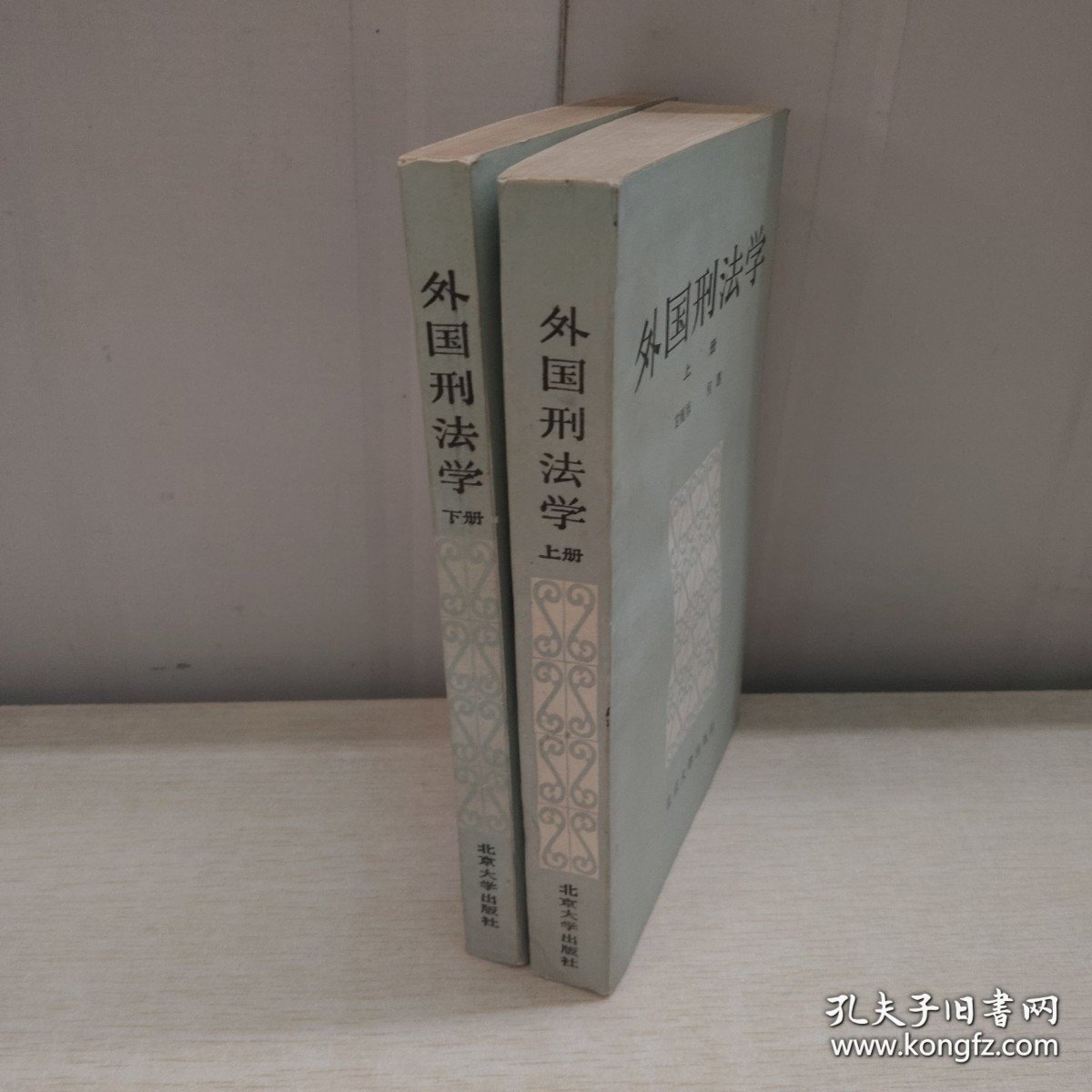 外国刑法学（上下册） 2本合售实拍图详见图片