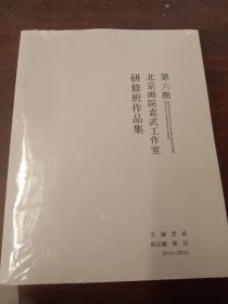 北京画院袁武工作室研修班作品集第六期【未开封】