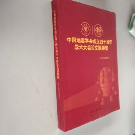 中国地震学会成立四十周年学术大会论文摘要集