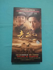 走西口（ DVD18碟装）