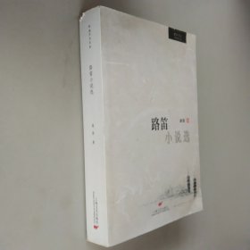 路笛文史論文散文選