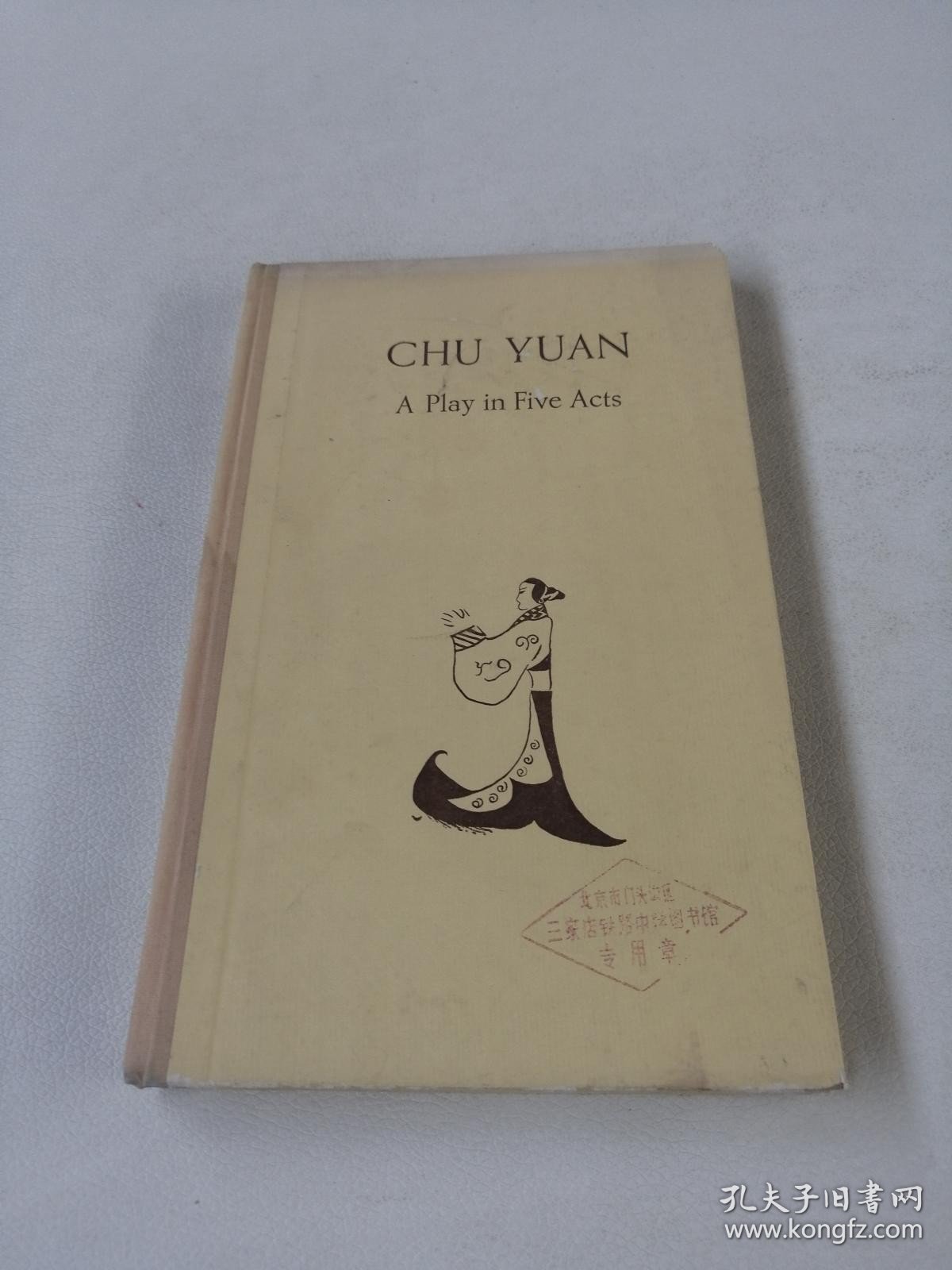 Chu Yuan A Play in Five Acts【封面有章印，后书皮有污渍，馆藏书】