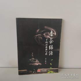 香茶缘源 千山万水茶与香