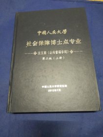 中国人民大学社会保障博士点专业主文献（公共管理学院）第二版（上册）