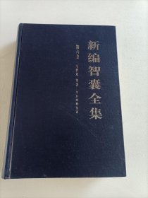 新编智囊全集 第六卷