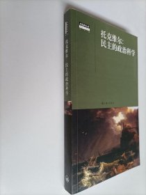 托克维尔：民主的政治科学