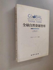 《全球自然资源智库（2018）》