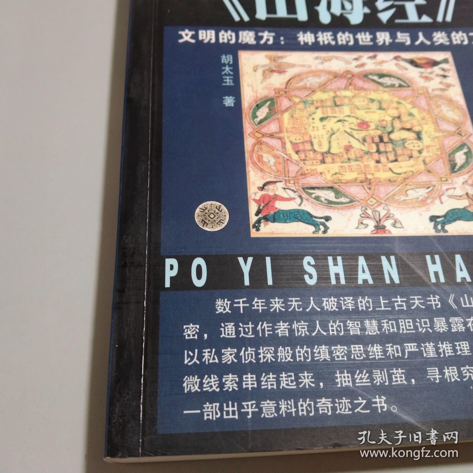 破译《山海经》:文明的魔方：神〓的世界与人类的方舟