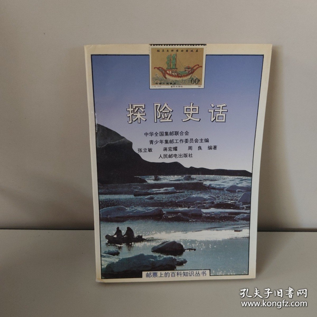 探险史话 （有作者签名）