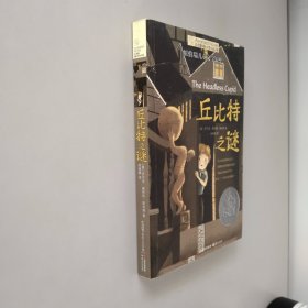 长青藤国际大奖小说第八辑·丘比特之谜