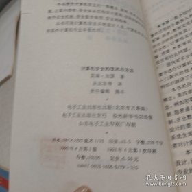 计算机安全的技术与方法