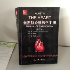 赫斯特心脏病学手册(第12版)【详见图片】