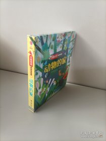 尤斯伯恩偷偷看里面·动物的家（未开封）