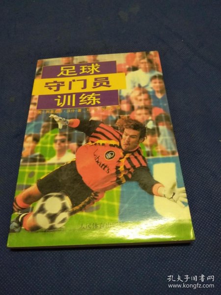 足球守门员训练