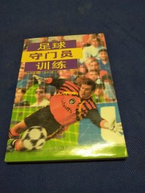 足球守门员训练