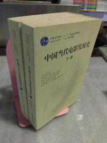 中国当代电影发展史（上下册）章柏青；贾磊磊签名本