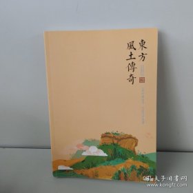 东方风土传奇