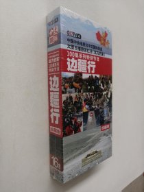 大型日播旅游栏目远方的家100集系列特别节目《边疆行》珍藏版 16片装【全新未开封】