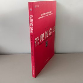 管理的常识：《华尔街日报》萃取全球120年管理思想精粹