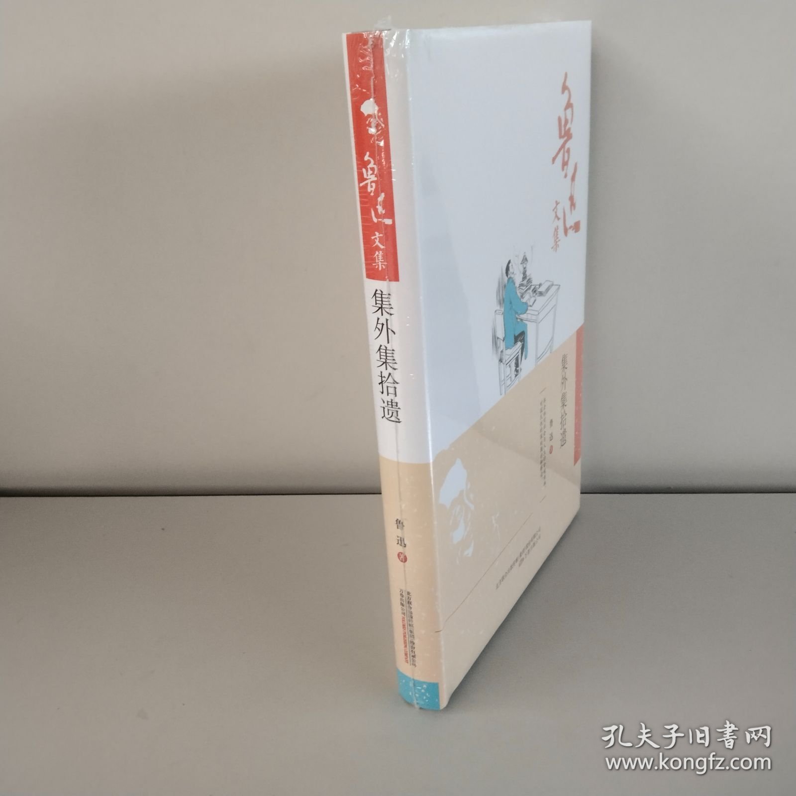 鲁迅文集：集外集拾遗