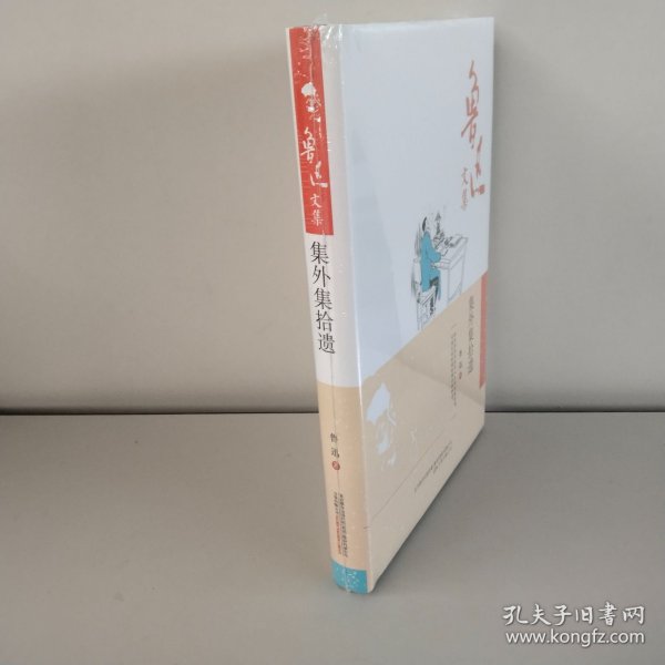 鲁迅文集：集外集拾遗