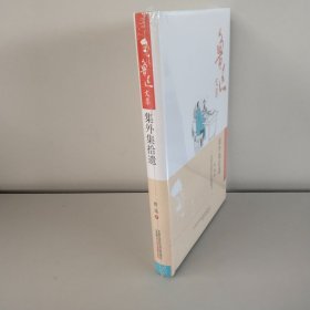 鲁迅文集：集外集拾遗