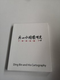 后山水图像研究 丁彬的实践【全新未开封】