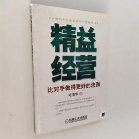 精益经营：比对手做得更好的法则