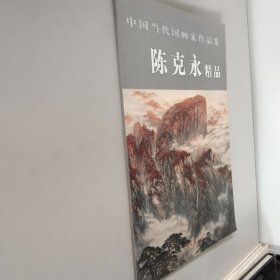 中国当代国画家作品集 陈克永精品