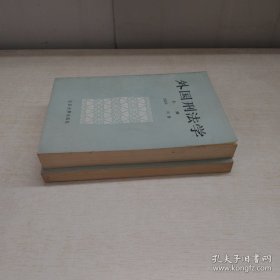 外国刑法学(上下册) 2本合售实拍图详见图片