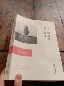 所有的简单都不简单【扉页有读者签名】